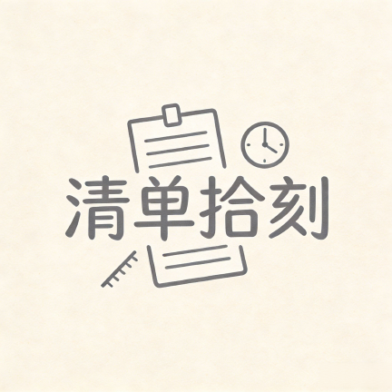 清单拾刻 Logo